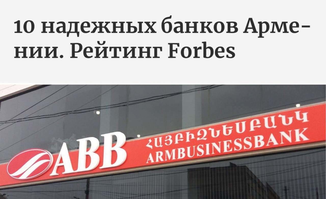 Forbes представил рейтинг 10 надежных банков Армении — Armenia Today