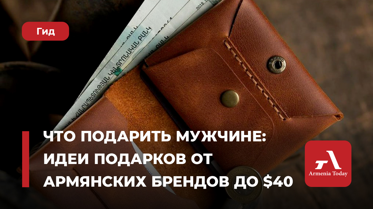 Что подарить мужчине: Идеи подарков от армянских брендов до $40 — Armenia  Today