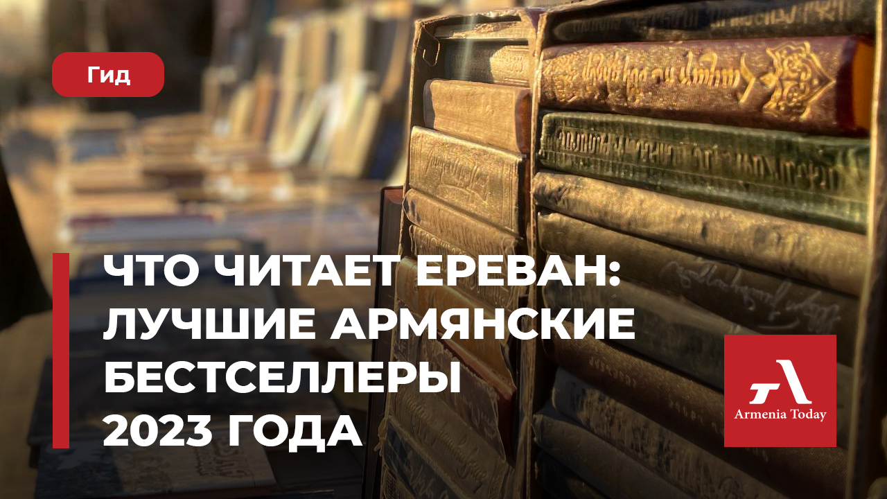 Что читает Ереван: лучшие армянские бестселлеры 2023 года — Armenia Today