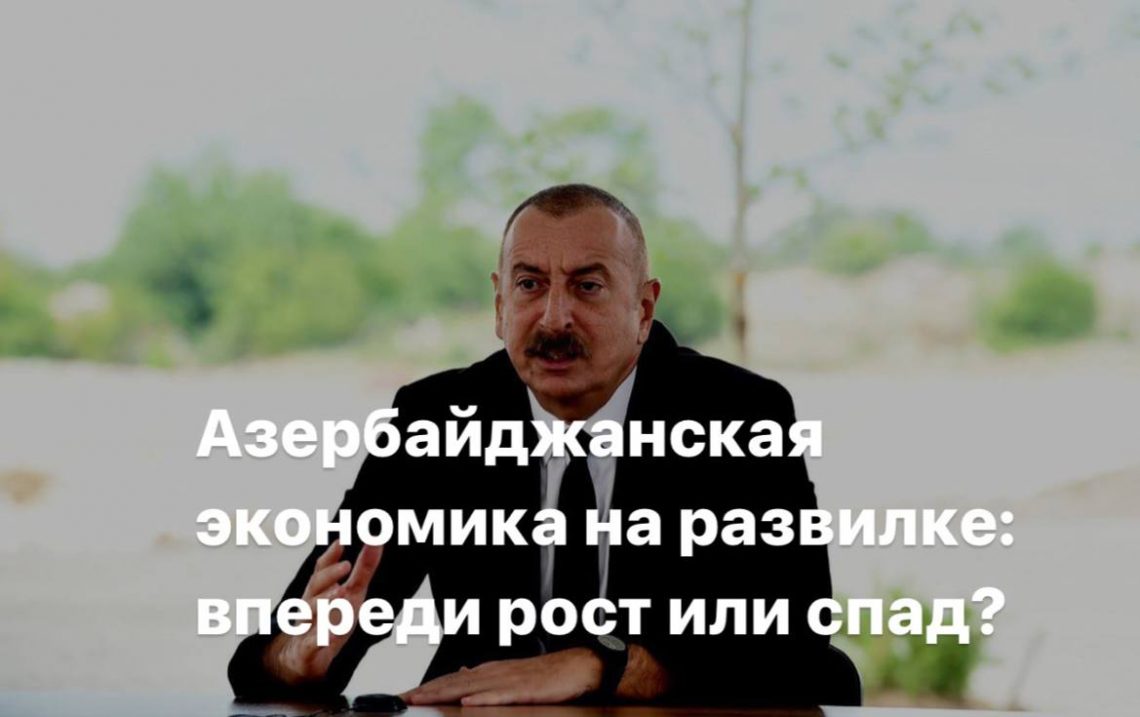 Азербайджанская экономика на развилке: впереди рост или спад? — Armenia  Today