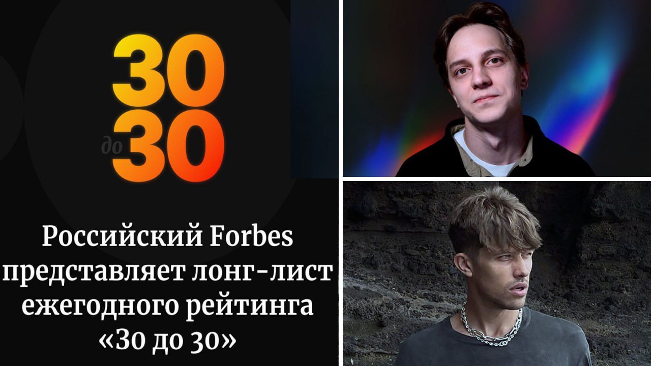 Список форбс 2024 мелстрой. Forbes 30 до 30 обложка.